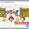 Scratcher（スクラッチャー）になる方法とScratcherになると出来ること_s
