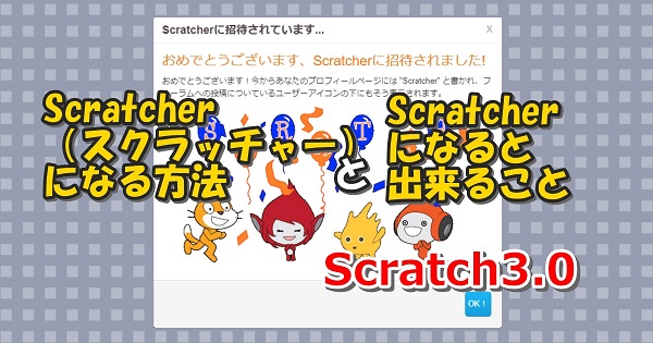 Scratcher（スクラッチャー）になる方法とScratcherになると出来ること_s