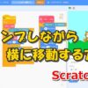ジャンプしながら移動する方法_s