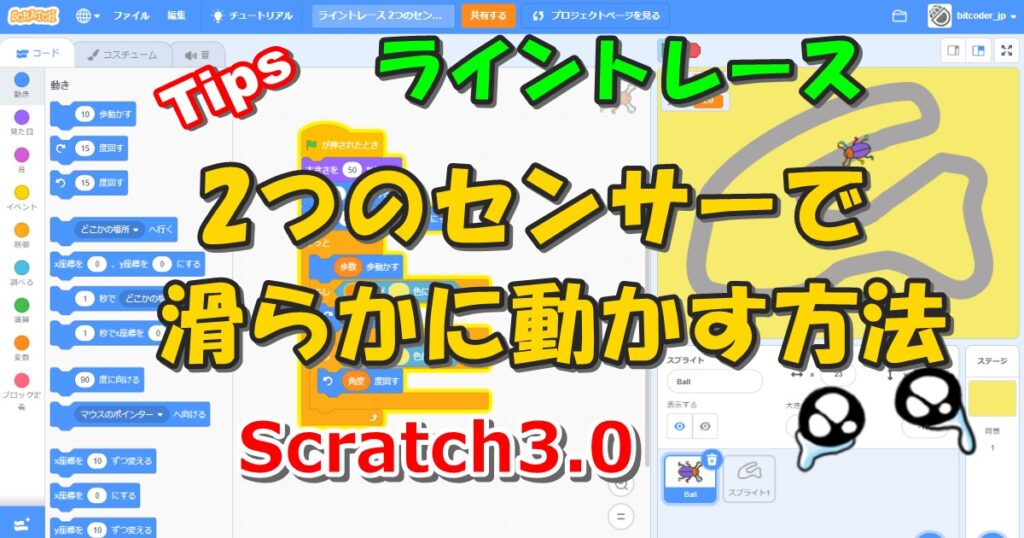 Scratch 3 0 ライントレース 2つのセンサーで滑らかに動かす方法 Tips Tsunekichi Blog