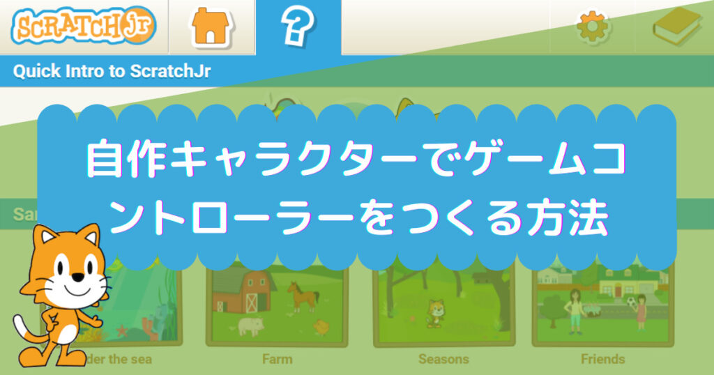 自作キャラクターでゲームコントローラーをつくる方法_m