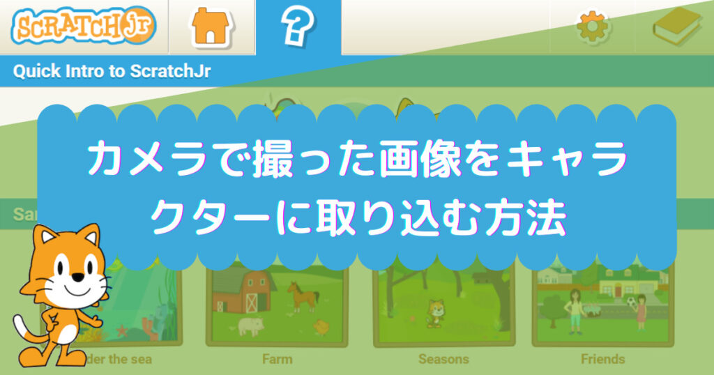 Scratch Jr カメラで撮った画像をキャラクターに取り込む方法 作品例あり 第１４話 Tsunekichi Blog